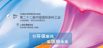 2023年7月26-28日我司參加上海第二十二屆中國國際染料工業(yè)及有機顏料、紡織化學(xué)品展覽會